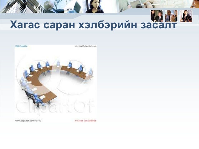 хурал зөвлөгөөн зохион байгуулах соёл