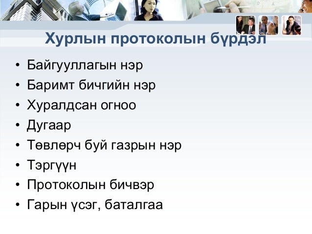 хурал зөвлөгөөн зохион байгуулах соёл