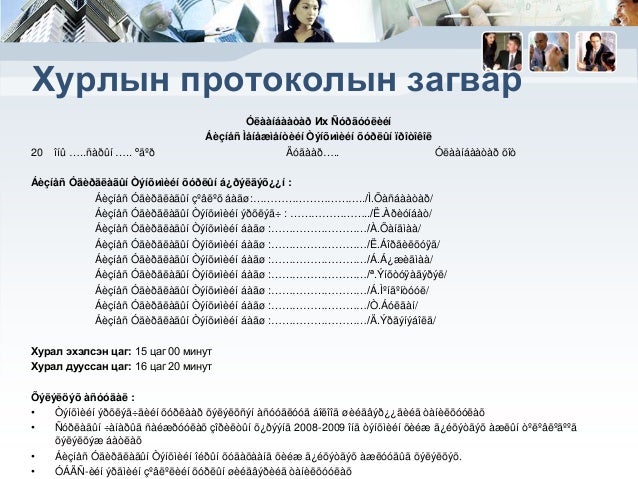 хурал зөвлөгөөн зохион байгуулах соёл