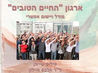 ארגון "החיים הטובים" מודל ויישום אפשרי
