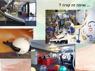 ‫... ואיפה זה קורה ?‬

 