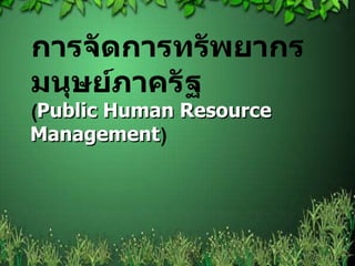 Public Human Resource
Management

 