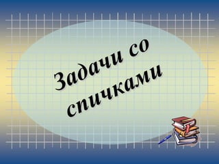 о
с
и
ч
а ми
д а
а к
З ч
и
п
с