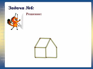 Задача №6:
Решение: