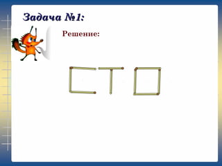 Задача №1:
Решение: