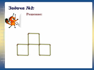 Задача №2:
Решение: