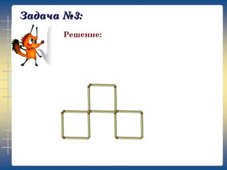 Задача №3:
Решение: