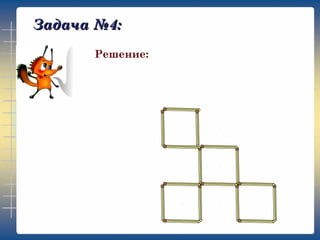 Задача №4:
Решение: