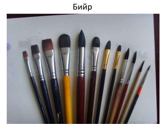 уран зургийн хичээлд хэрэглэгдэх