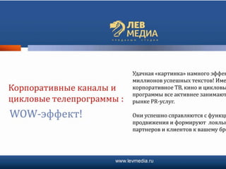 презентация лев медиа