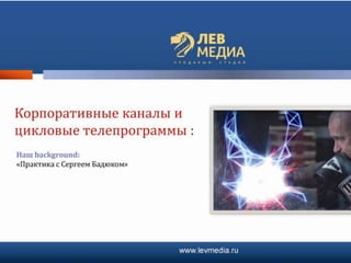 презентация лев медиа