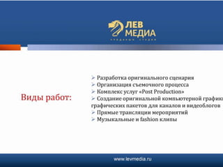 презентация лев медиа
