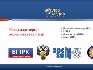 презентация лев медиа