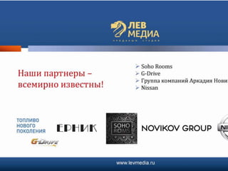 презентация лев медиа
