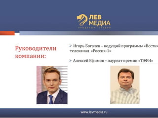 презентация лев медиа
