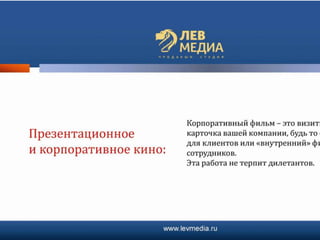презентация лев медиа