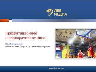 презентация лев медиа