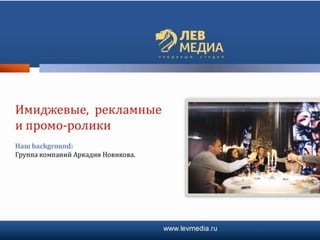 презентация лев медиа