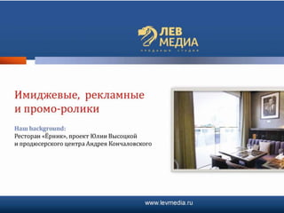 презентация лев медиа