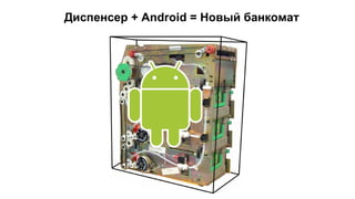 Диспенсер + Android = Новый банкомат

 