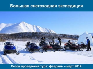 Большая снегоходная экспедиция

Сезон проведения тура: февраль – март 2014

 