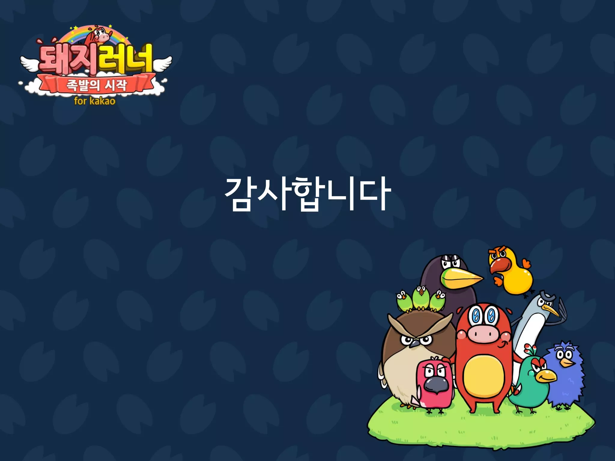 카카오게임 첫 도전기 <돼지러너> | PDF