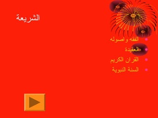 ‫الشريعة‬
‫•‬
‫•‬
‫•‬
‫•‬

‫الفقه واصوله‬
‫العقيدة‬
‫القران الكريم‬
‫السنة النبوية‬

 