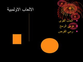 ‫اللعاب الولمبية‬
‫• العاب القوى‬
‫• رمي الرمح‬
‫• رمي القرص‬

 