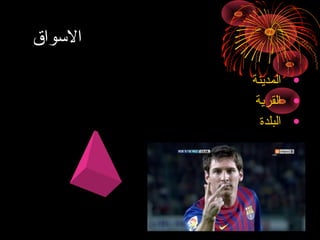 ‫الوسواق‬
‫• المدينة‬
‫• القرية‬
‫• البلدة‬

 