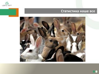 Статистика наше все

 
