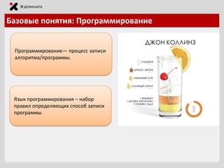 Базовые понятия: Программирование

Программирование— процесс записи
алгоритма/программы.

Язык программирования – набор
правил определяющих способ записи
программы

 
