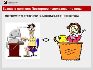 Базовые понятия: Повторное использование кода
Программист много печатает на клавиатуре, но он не секретарша!

<>

 