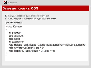 Базовые понятия: ООП
1. Каждый класс описывает какой-то объект
2. Класс содержит данные и методы работы с ними
Простой пример:

 