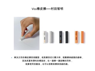 Viss橡皮擦──村田智明



解決方形的橡皮擦容易斷裂，或是擦到切口變大時，就難擦掉細微的線條，
因為其富有彈性的螺旋狀，在一邊擦一邊旋轉的同時，
就算使用到最後，也可以很輕易擦掉很細的線。

 