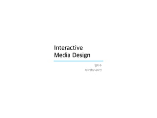 Interactive
Media Design
임지수
시각영상디자인

 