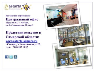 Контактная информация:

Центральный офис
адрес: 107023 г. Москва,
ул. Б. Семеновская, 32, стр. 3

Представительство в
Самарской области:
www.astarta-samara.ru
г.Самара, ул.Никитинская, д. 22,
тел: +7 846 207 10 57

 