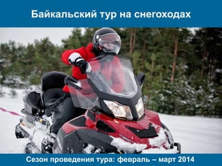 Байкальский тур на снегоходах

Сезон проведения тура: февраль – март 2014

 