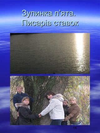 Зупинка п’ята.
Писарів ставок

14

 