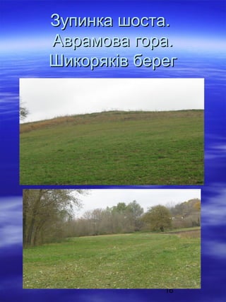 Зупинка шоста.
Аврамова гора.
Шикоряків берег

16

 