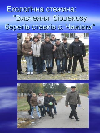 Екологічна стежина:
“Вивчення біоценозу
берегів ставків с. Чижівки”

AUTUMN.JPG.lnk

3

 
