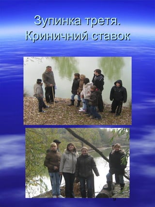 Зупинка третя.
Криничний ставок

9

 