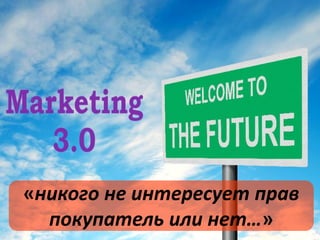 «никого не интересует прав
покупатель или нет…»

 