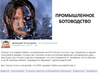 ПРОМЫШЛЕННОЕ
БОТОВОДСТВО

 