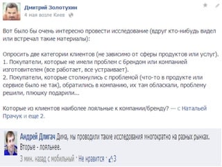 Lviv iCamp 2013. Дмитро Золотухін “Відпрацювання відгуку в сфері соцмедіа тонкощі комунікації, помилки, робота з лідерами думки та адвокатами бр