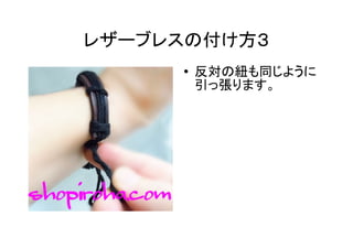 レザーブレスのつけ方 レザーブレスレットのつけ方 レザーブレスのつけ方 レザーブレスレットのつけ方