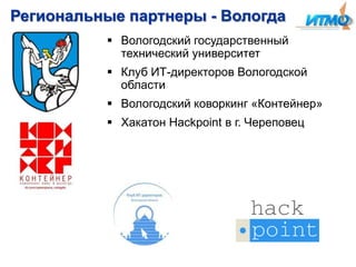 Презентация программы ЭВРИКА по развитию технологического предпринимательства в регионах России