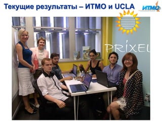 Текущие результаты – ИТМО и UCLA

 