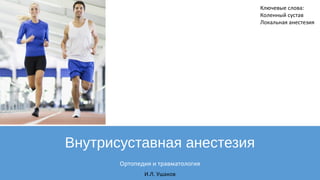 Внутрисуставная Анестезия | PPT