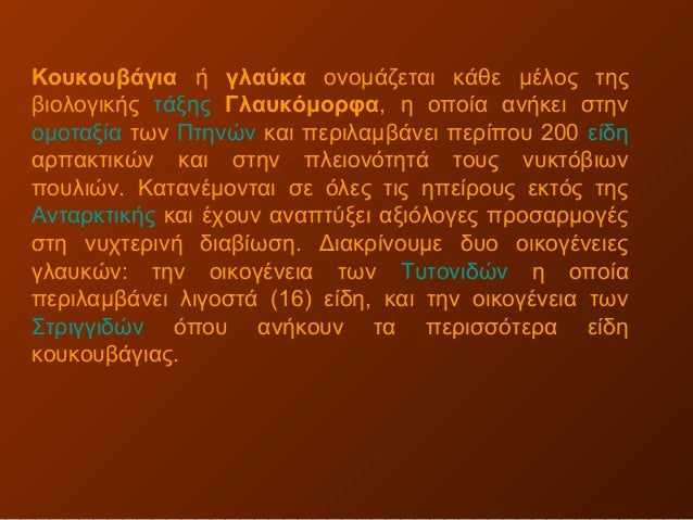 Πολύ σφιχτό για μεγάλο πουλί