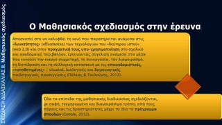 ΣΧΕΔΙΑΣΗ ΔΙΔΑΣΚΑΛΙΑΣ:ΙΙ. Μαθηςιακόρ ςφεδιαςμόρ

Ο Μαθηζιακόρ ζσεδιαζμόρ ζηην έπεςνα
Αποςκοπεί ςσο να καλτυθεί σο κενό ποτ παπασηπείσαι
ανάμεςα ςσιρ «δτνασόσησερ» (affordances) σψν σεφνολογιών σοτ
«δεύσεποτ ιςσού» (web 2.0) και ςσην ππαγμασική σοτρ τποφπηςιμοποίηςη ςσο ςφολικό και ακαδημαωκό πεπιβάλλον,
επετνώνσαρ ςύγκλιςη ανάμεςα ςσα μέςα ποτ ετνοούν σην
ενεπγό ςτμμεσοφή, ση ςτνεπγαςία, σον διαμοιπαςμό, ση
διεπίδπαςη και ση ςτλλογική κασαςκετή με σιρ
εποικοδομιςσικέρ, «σοποθεσημένερ» / situated, διαλογικέρ και
διεπετνησικέρ παιδαγψγικέρ πποςεγγίςειρ (Πόλκαρ &
Τοτλούμηρ, 2012).

Όλα σα επίπεδα σηρ μαθηςιακήρ διαδικαςίαρ
ςφεδιάζονσαι, με ςαυή, σεκμηπιψμένο και διαμοιπάςιμο
σπόπο, από σoτρ πόποτρ και σιρ δπαςσηπιόσησερ μέφπι σο
ίδιο σο ππόγπαμμα ςποτδών (Conole, 2012).

Παληαδή Αθξνδίηε, 15/10/2013

 